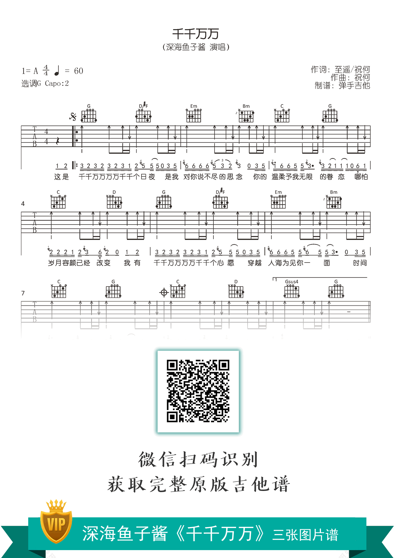 千千万万吉他谱_深海鱼子酱_G调弹唱谱_原版六线谱