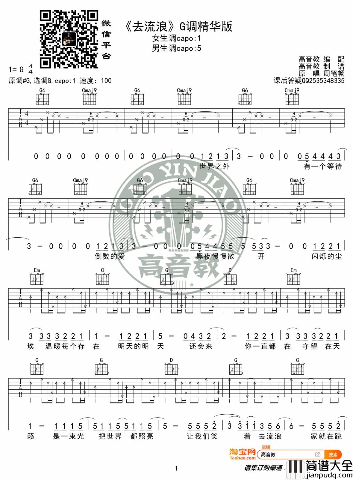 _去流浪_吉他谱_周笔畅_G调原版弹唱六线谱_流浪地球推广曲