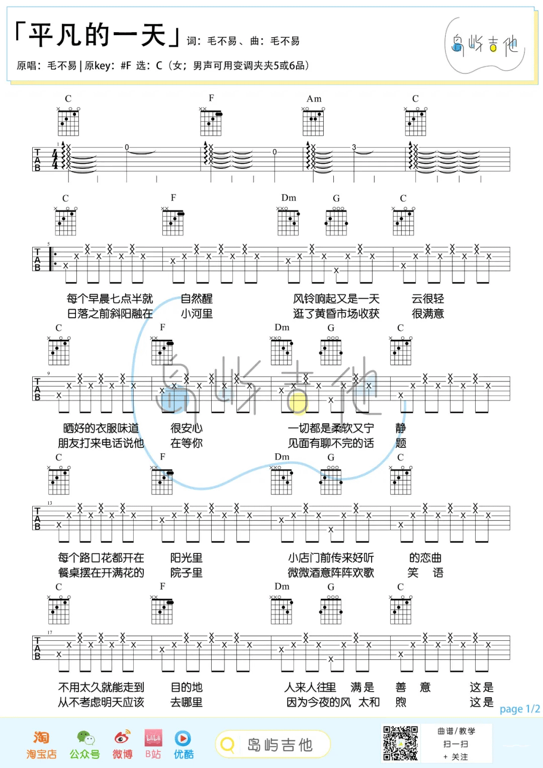 _平凡的一天_吉他谱_毛不易_C调简单版弹唱六线谱
