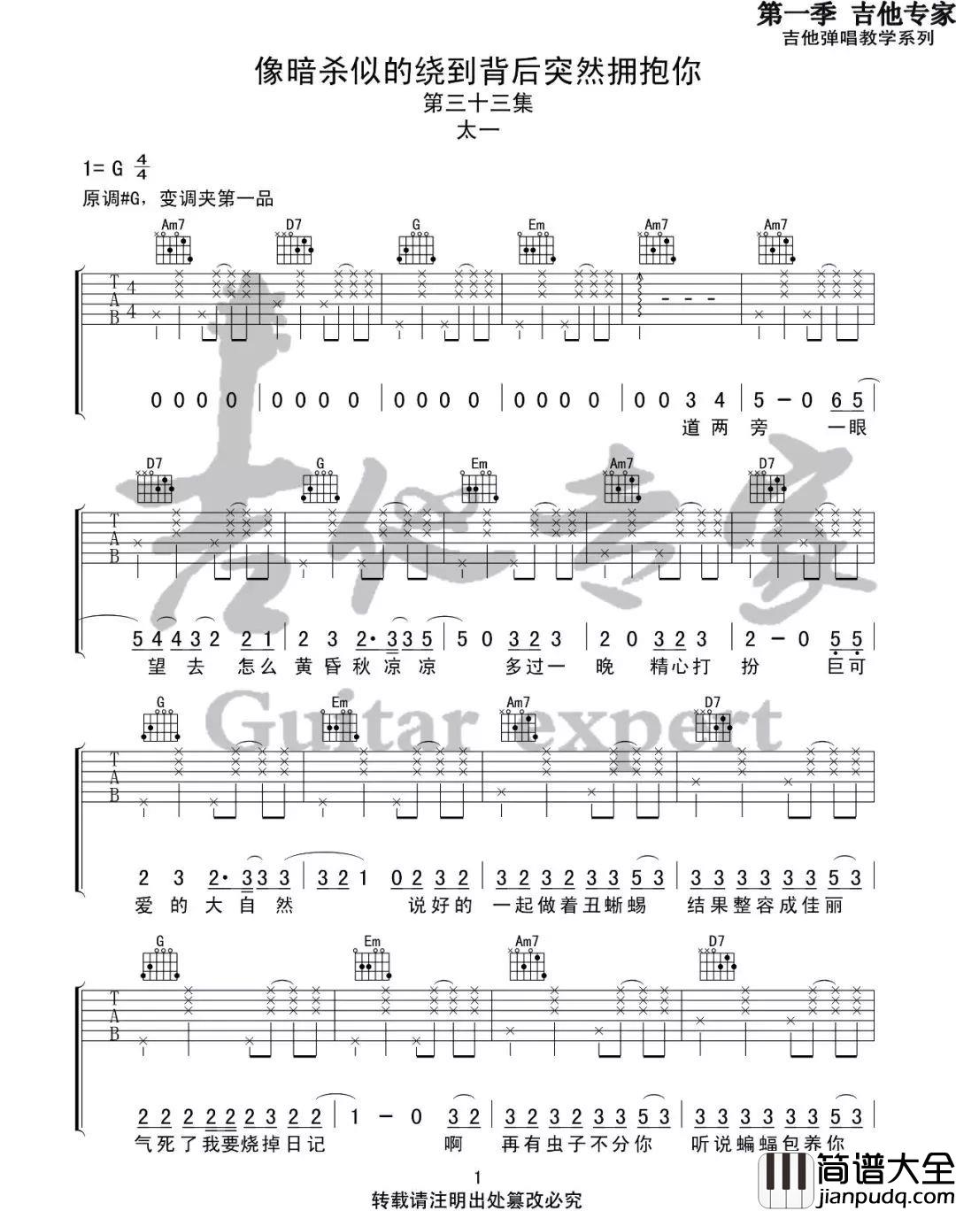 《像暗杀似的绕到背后突然拥抱你》吉他谱-太一G调吉他谱 _像暗杀似的绕到背后突然拥抱你_吉他谱_太一G调吉他谱