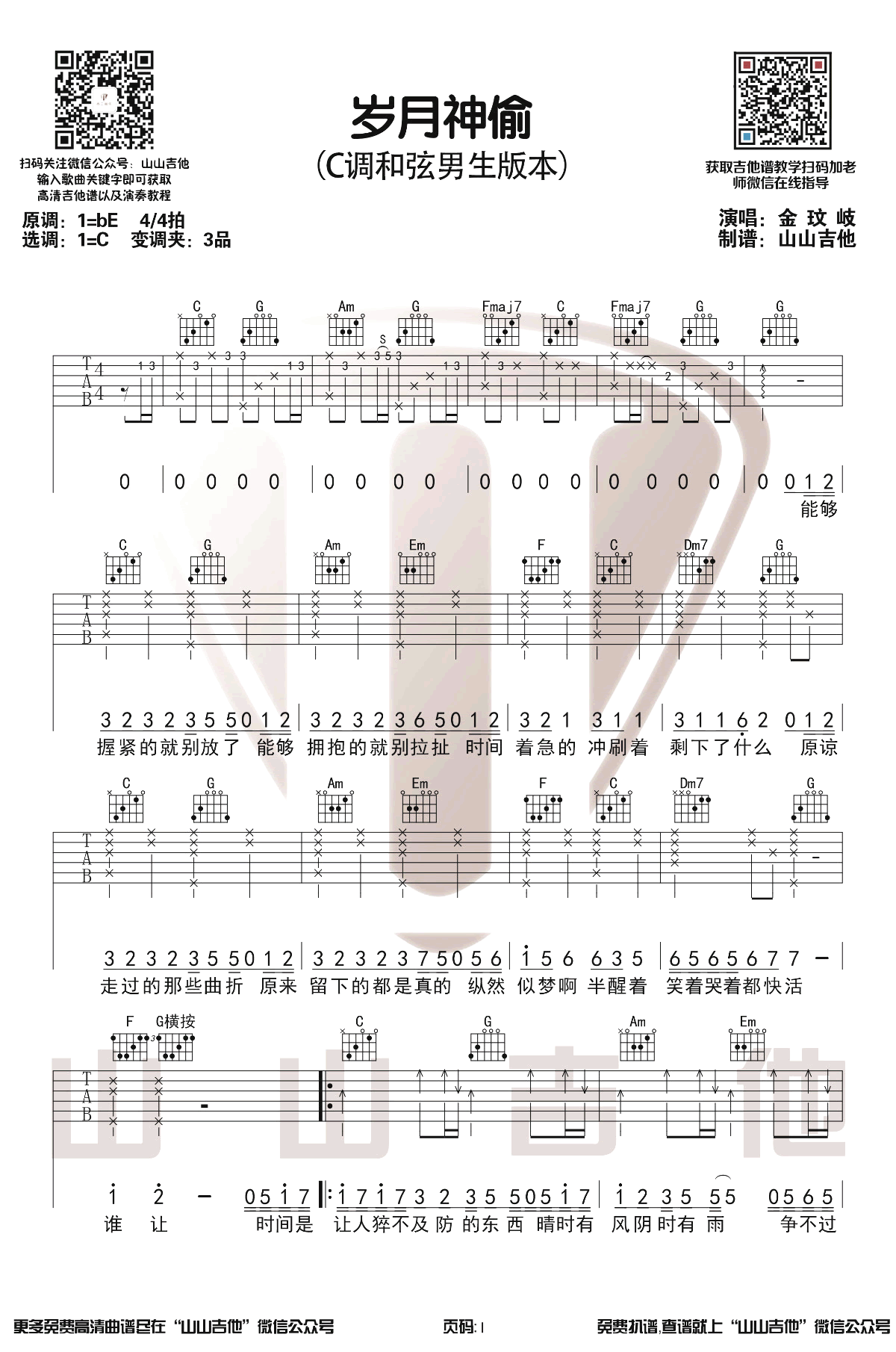 金玟岐_岁月神偷_吉他谱_C调男生版_带前奏弹唱演示