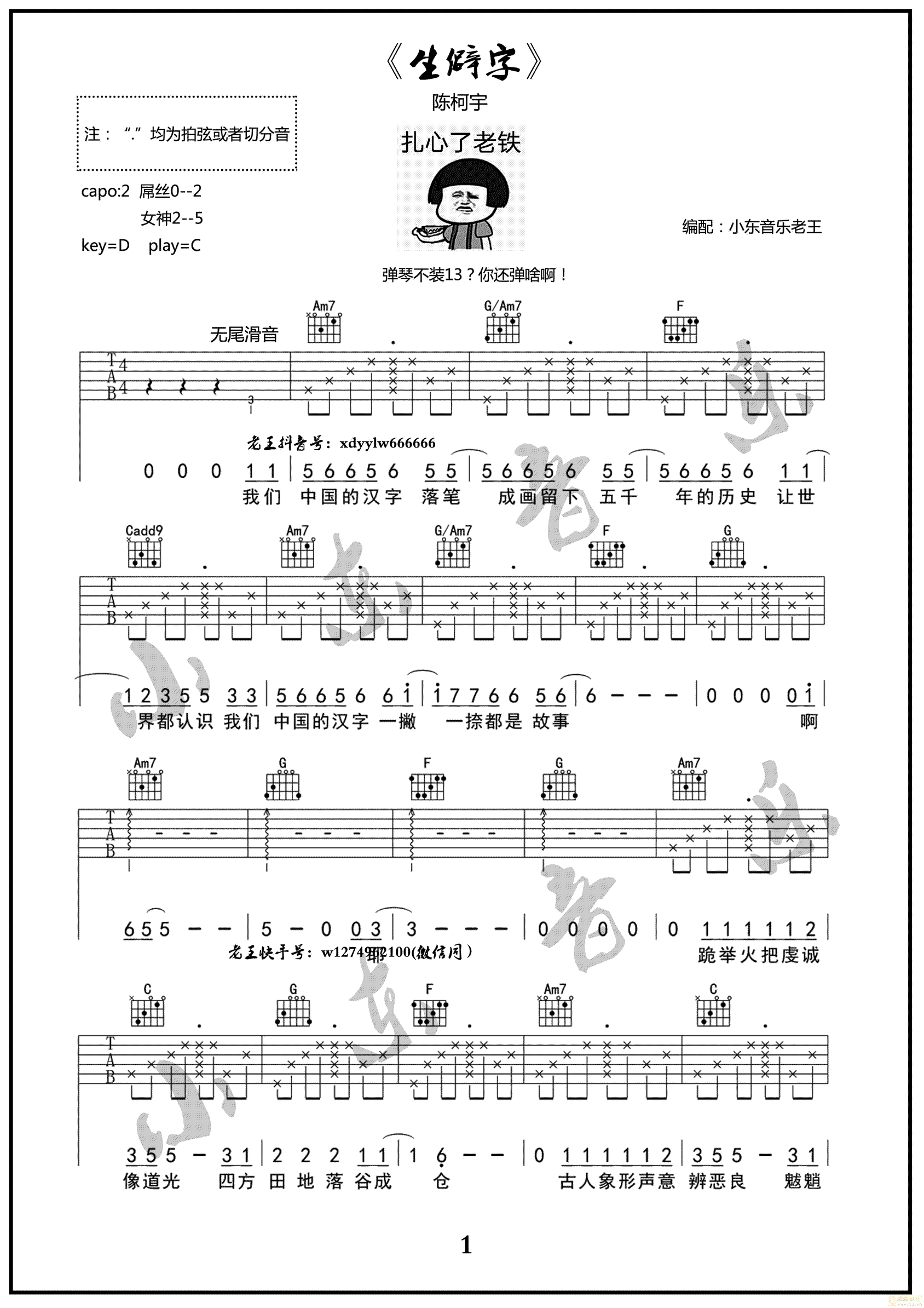 陈珂宇_生僻字_C调原版编配弹唱吉他六线谱_抖音热曲