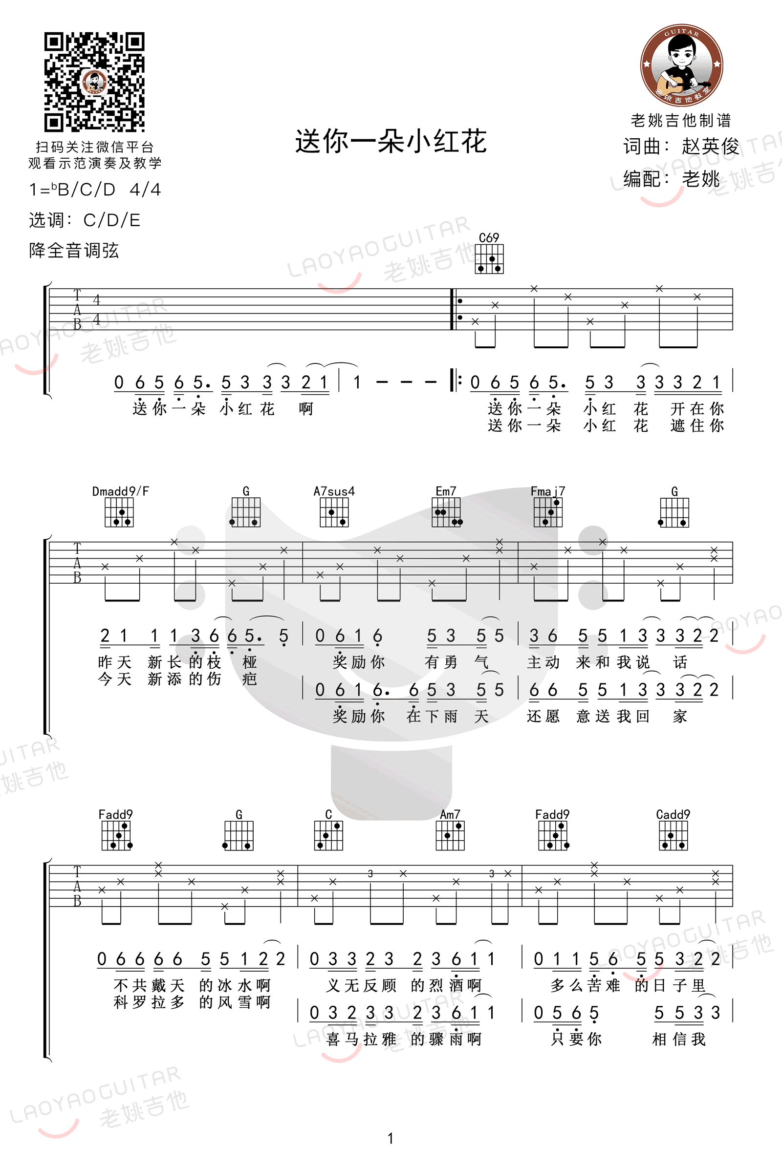 送你一朵小红花吉他谱_赵英俊_G调_吉他教学视频