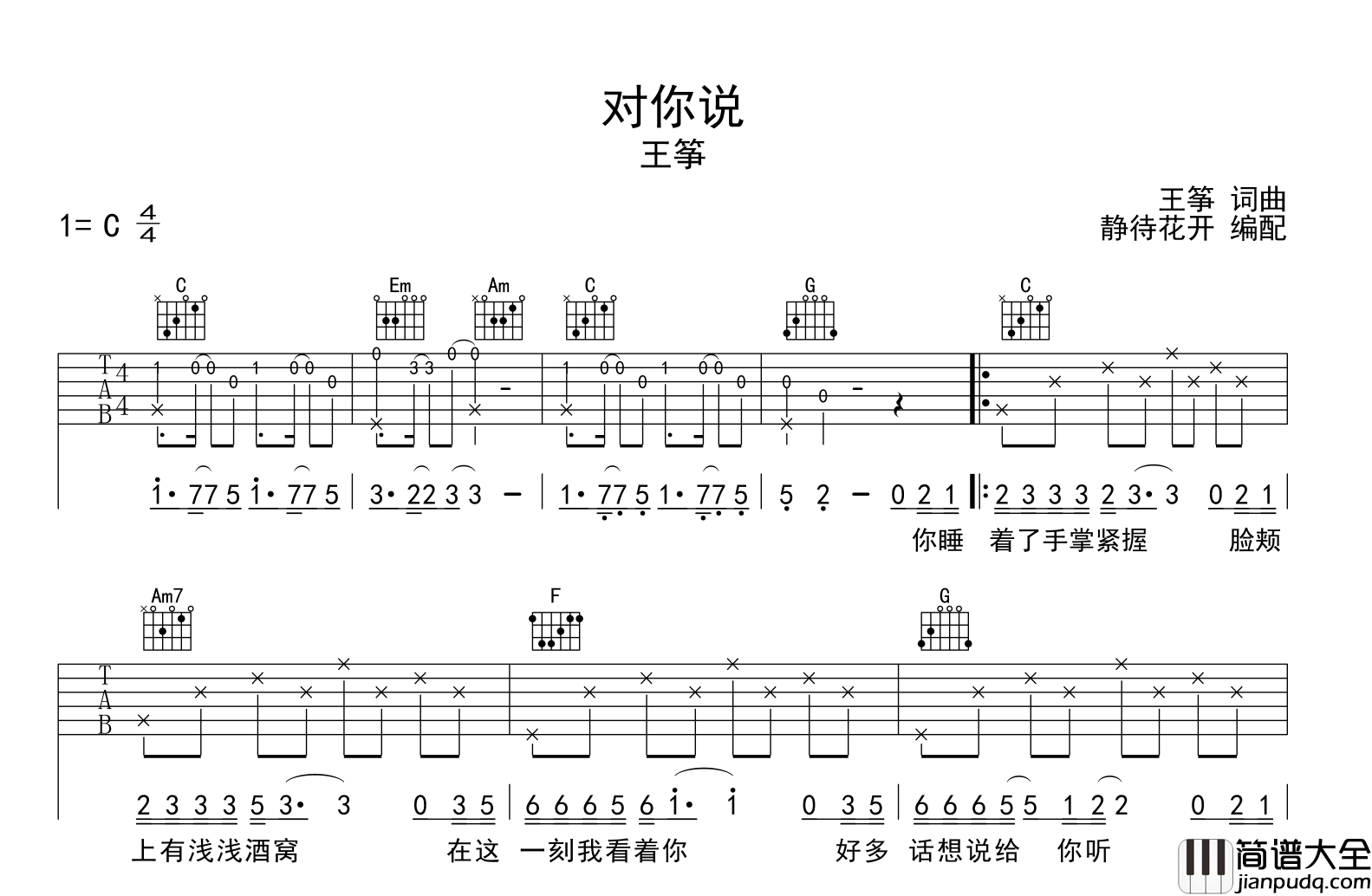 对你说吉他谱_王筝_C调原版弹唱吉他谱