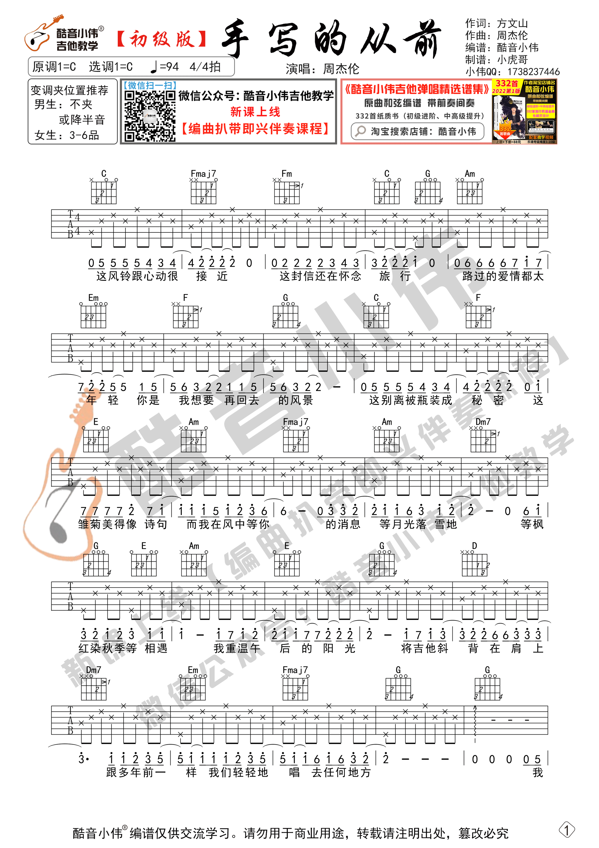 _手写的从前_吉他谱C调初级版_酷音小伟编谱_周杰伦