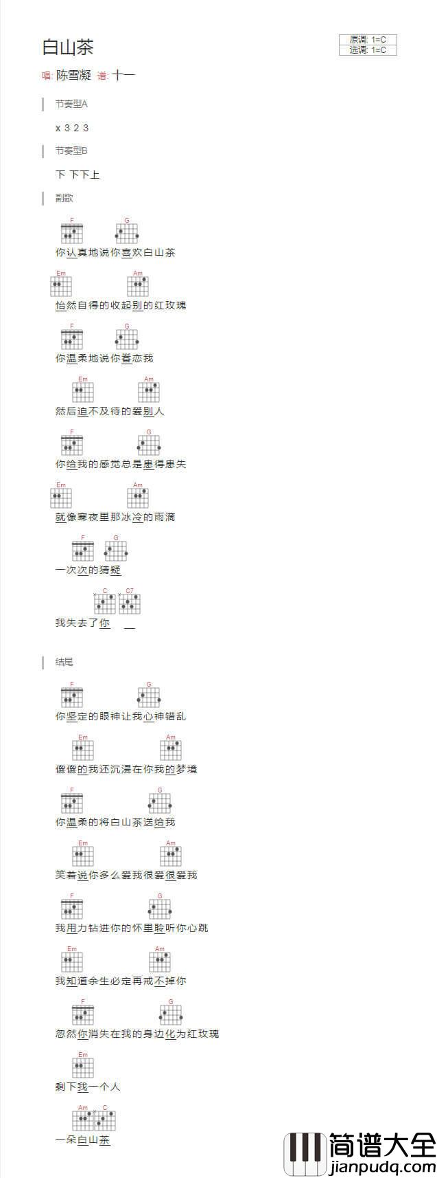 白山茶吉他谱_TXT谱_和弦谱_文本谱_汽水妹陈雪凝
