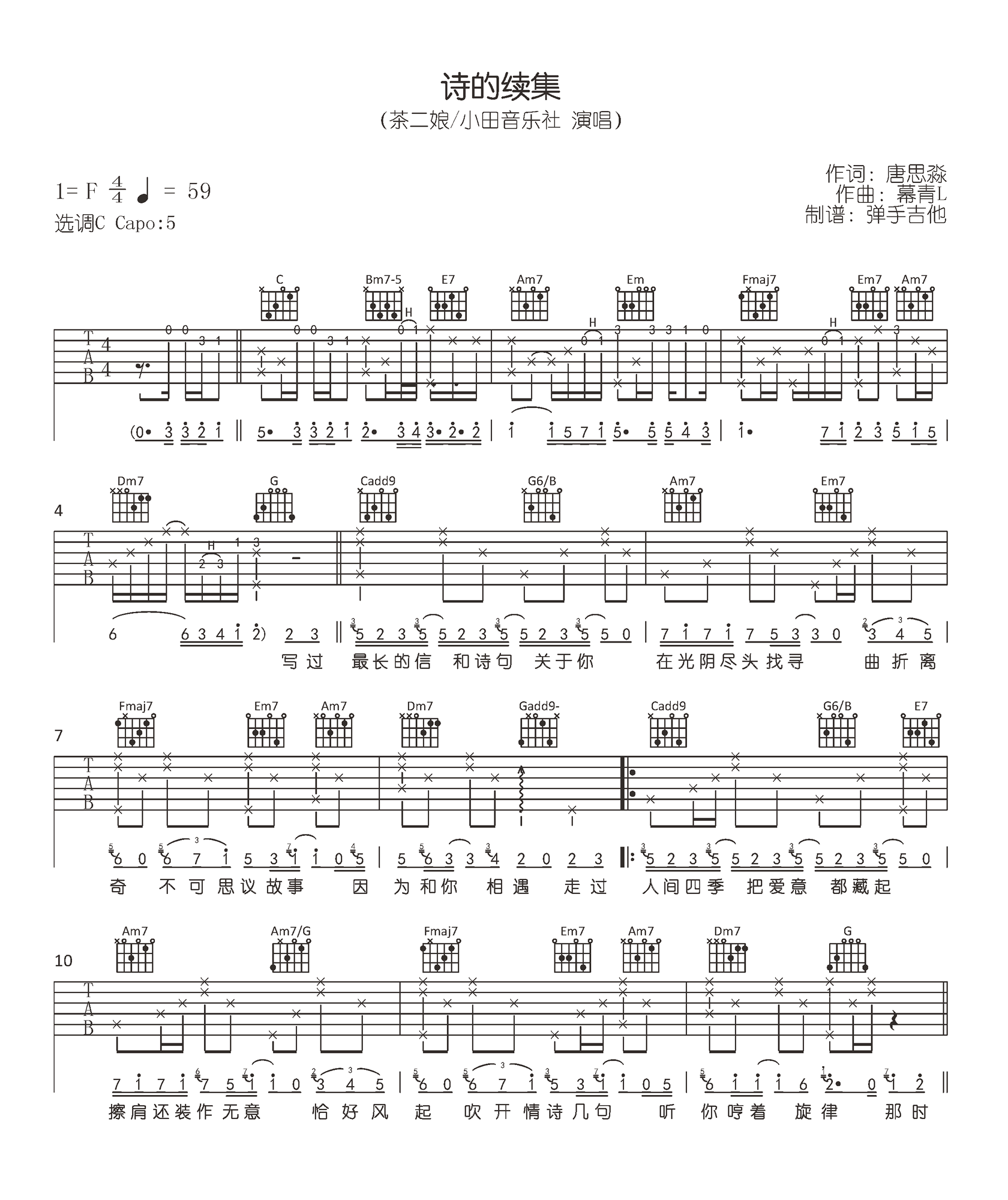 诗的续集吉他谱_茶二娘/小田音乐社_C调原版六线谱
