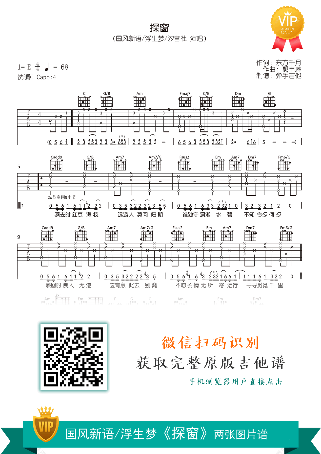 探窗吉他谱_国风新语/浮生梦/汐音社_C调弹唱谱_高清六线谱
