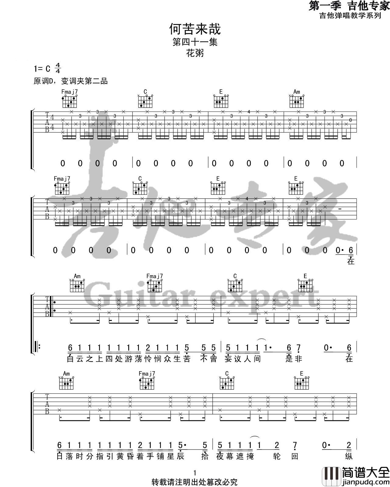 _何苦来哉_吉他谱_花粥_C调原版弹唱六线谱