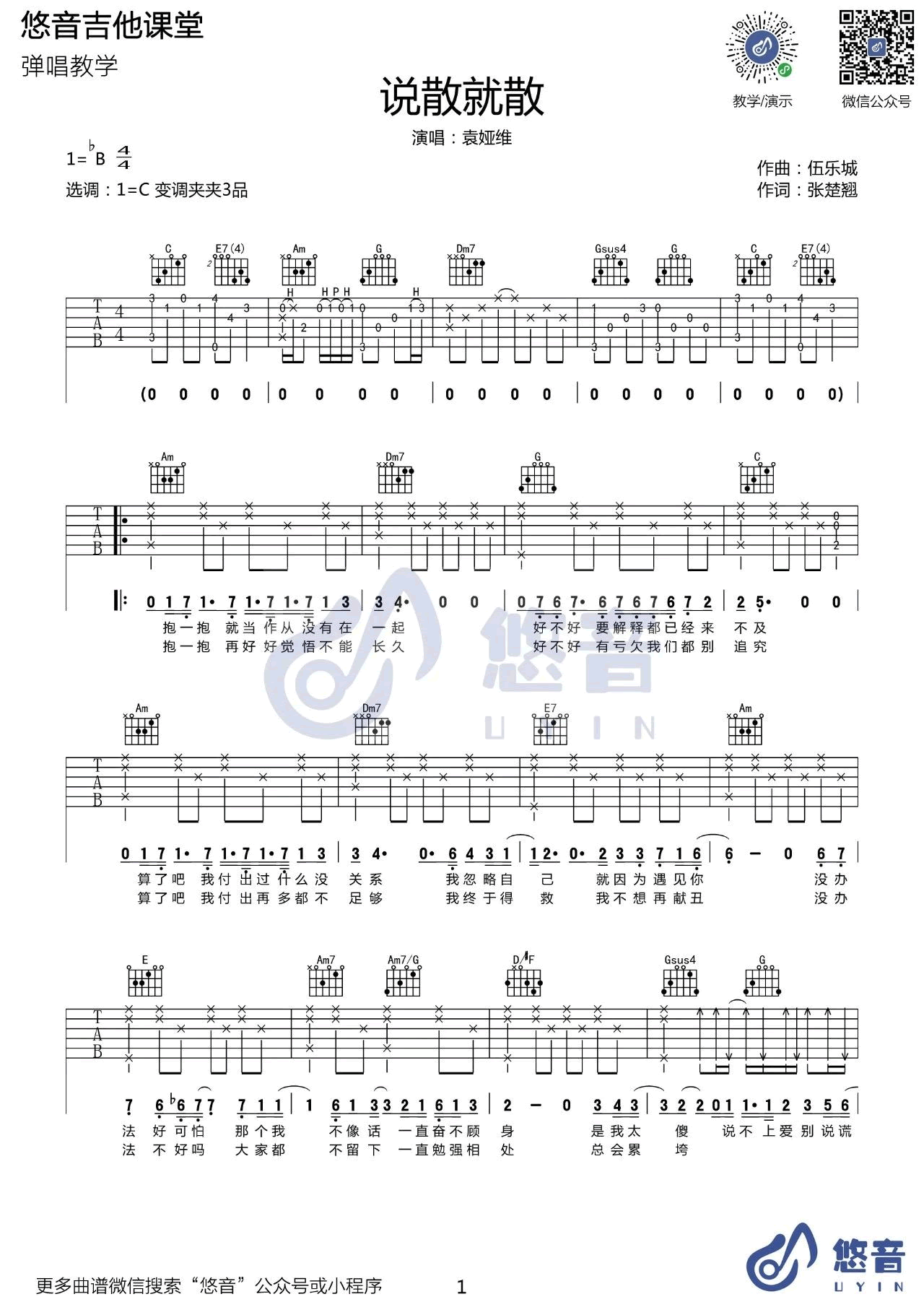 说散就散吉他谱_袁娅维_前任3_主题曲_吉他弹唱教学