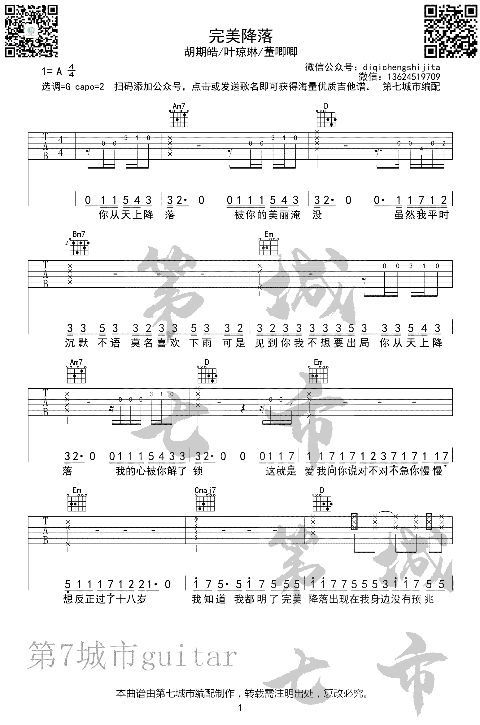 完美降落吉他谱_胡期皓/叶琼琳_G调弹唱谱