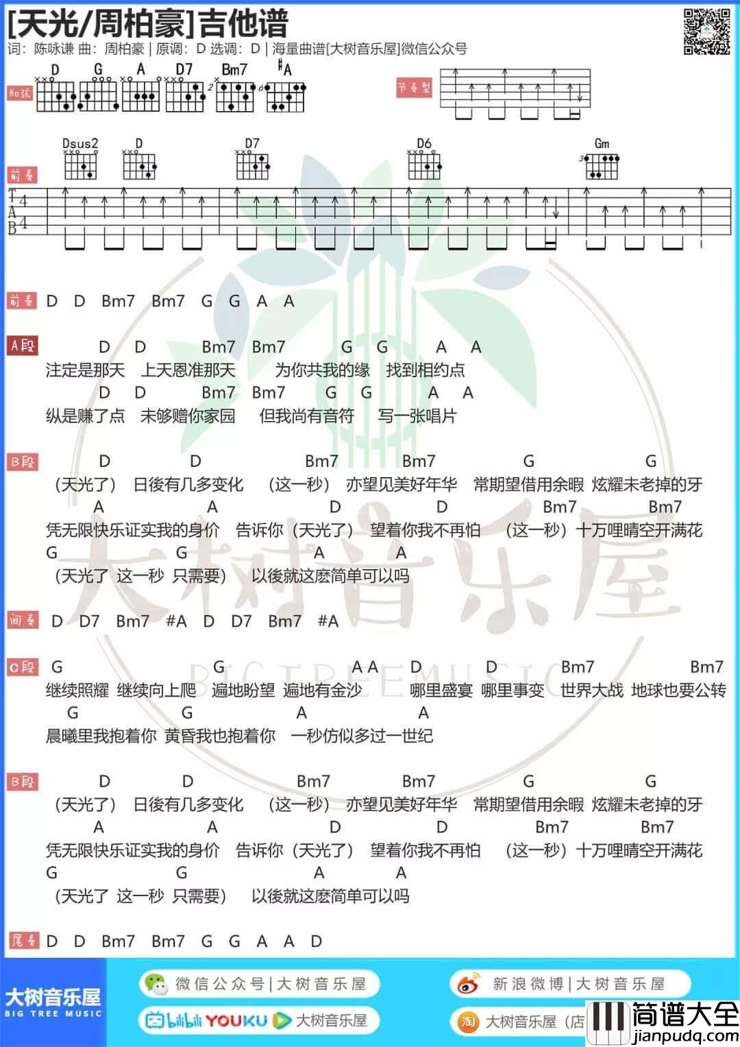 天光吉他谱_D调和弦谱_周柏豪