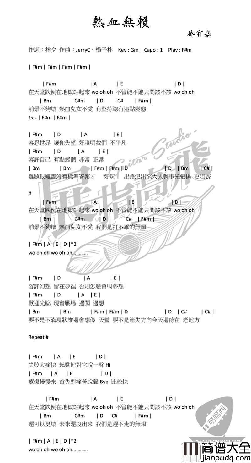热血无赖吉他谱_林宥嘉__热血无赖_弹唱谱_和弦图谱