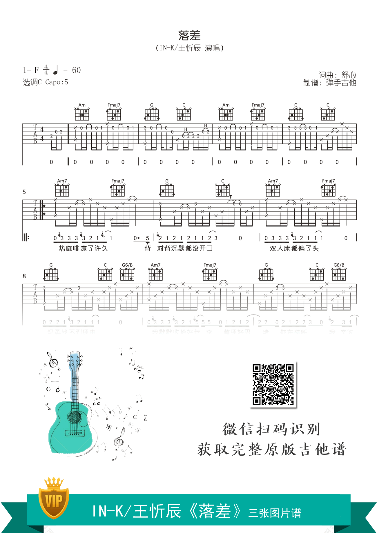 落差吉他谱_IN_K/王忻辰_C调弹唱谱_落差六线谱