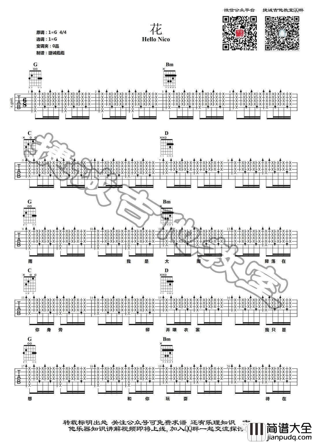 花吉他谱_G调_鹤唳吉他教室编配_Hello_Nico
