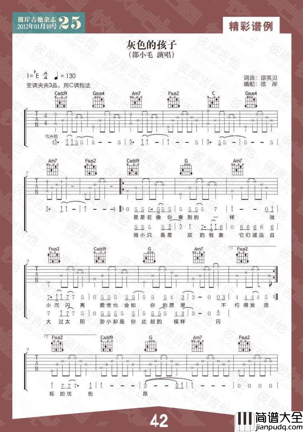 灰色的孩子吉他谱_C调扫弦版_邵夷贝