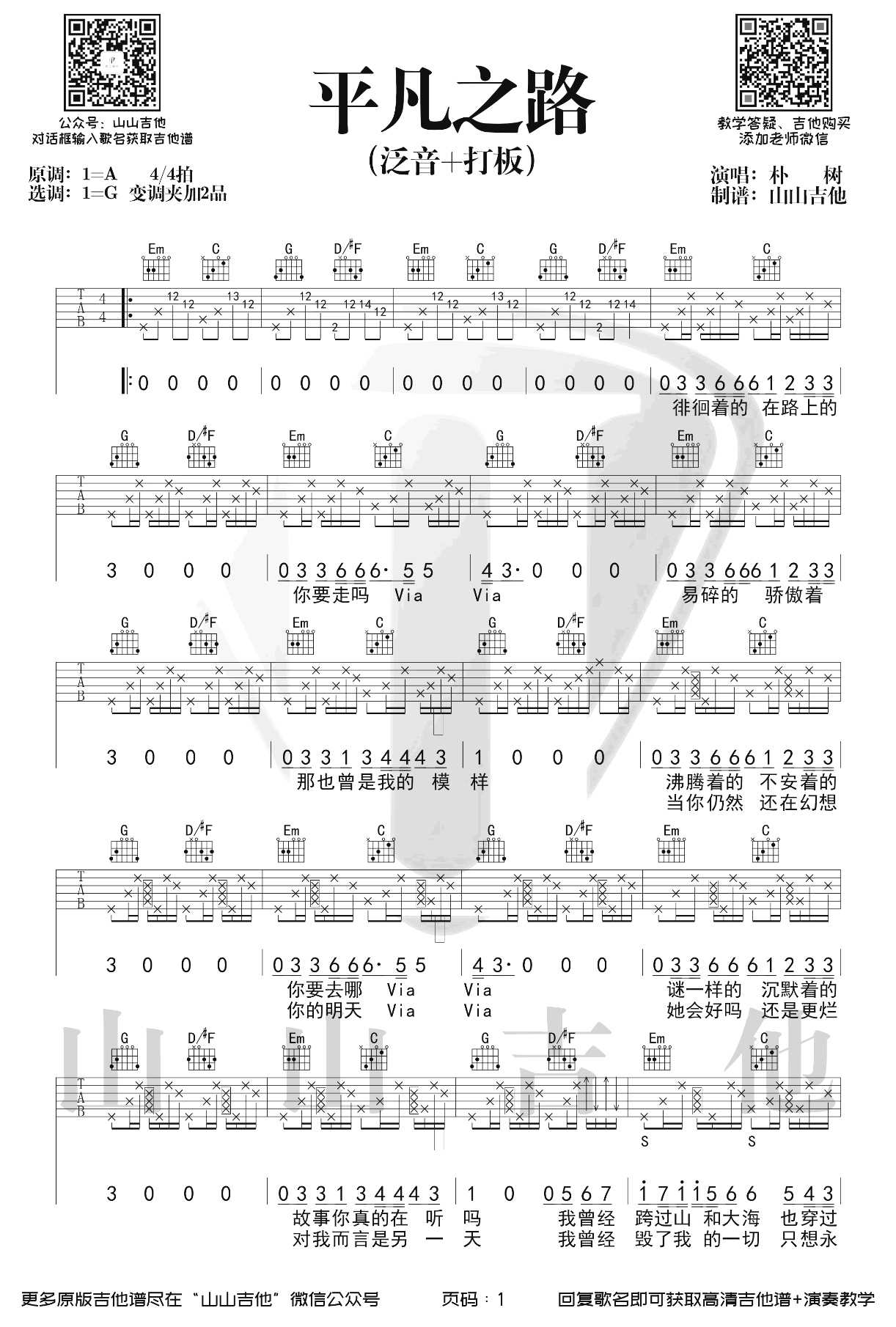 平凡之路吉他谱_朴树_G调_泛音+打板_弹唱演示视频