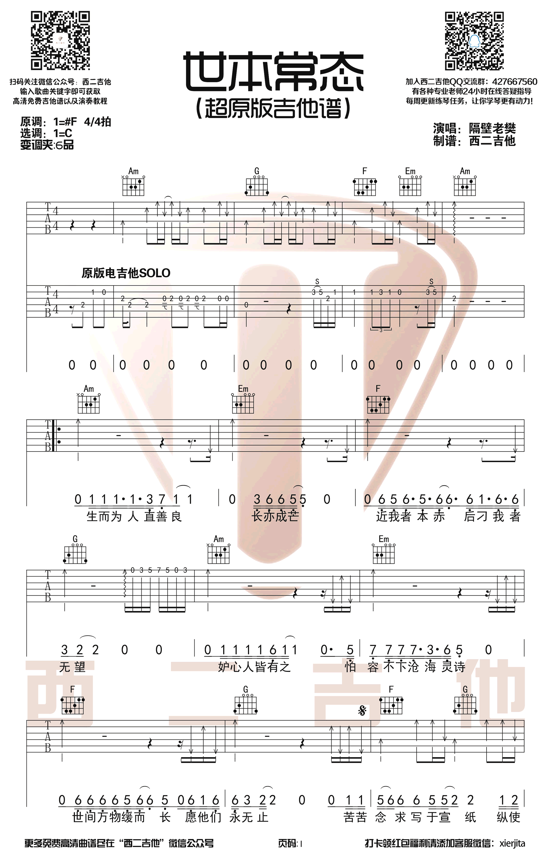 世本常态吉他谱_隔壁老樊_C调带前奏间奏_超原版