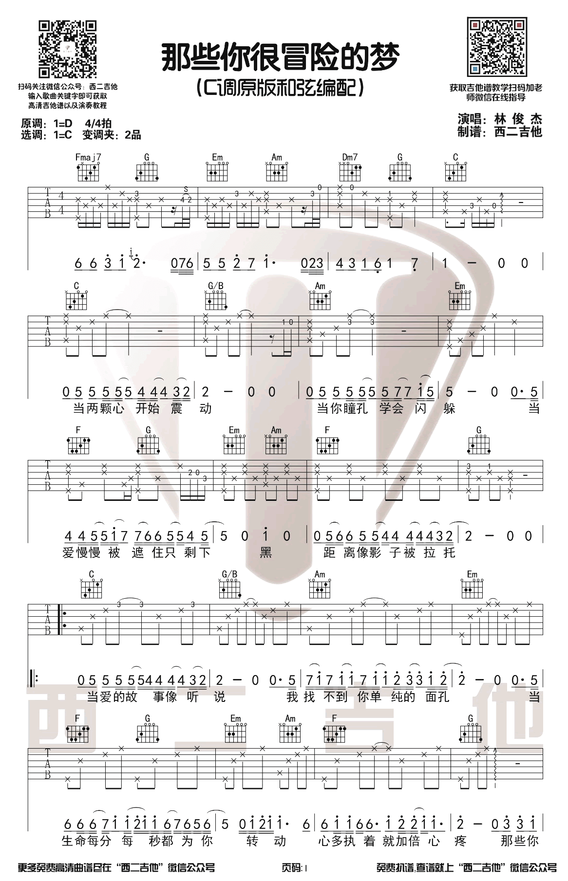 那些你很冒险的梦吉他谱_林俊杰_C调_吉他弹唱演示