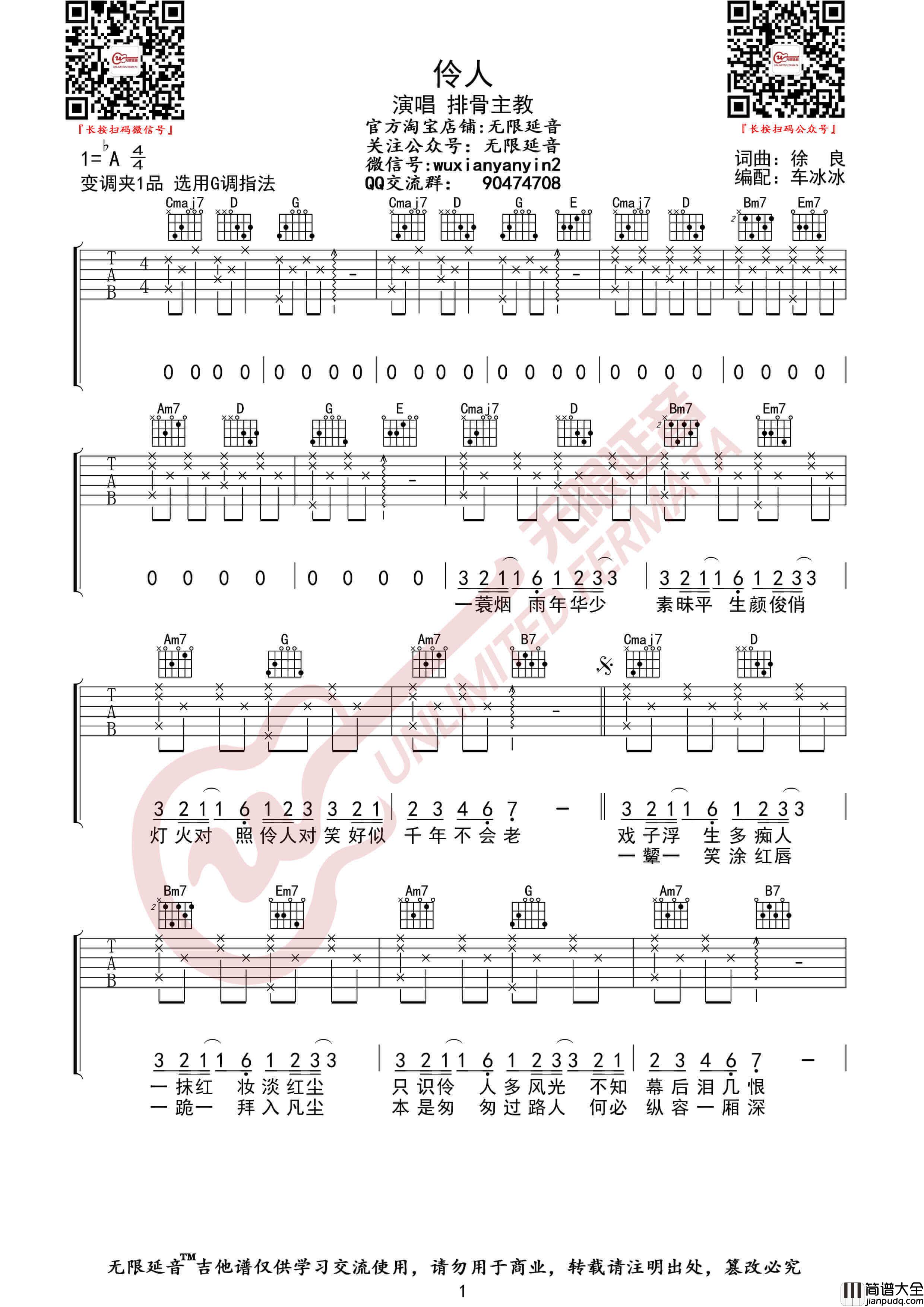 排骨教主_伶人_吉他谱_古风歌曲_G调弹唱六线谱_无限延音
