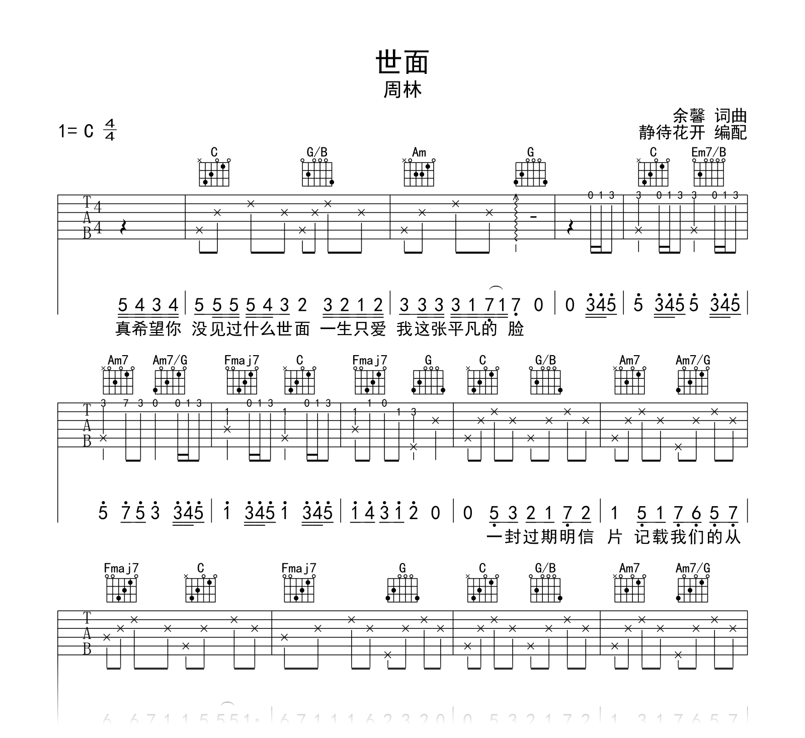 世面吉他谱_周林_C调弹唱谱_高清六线谱