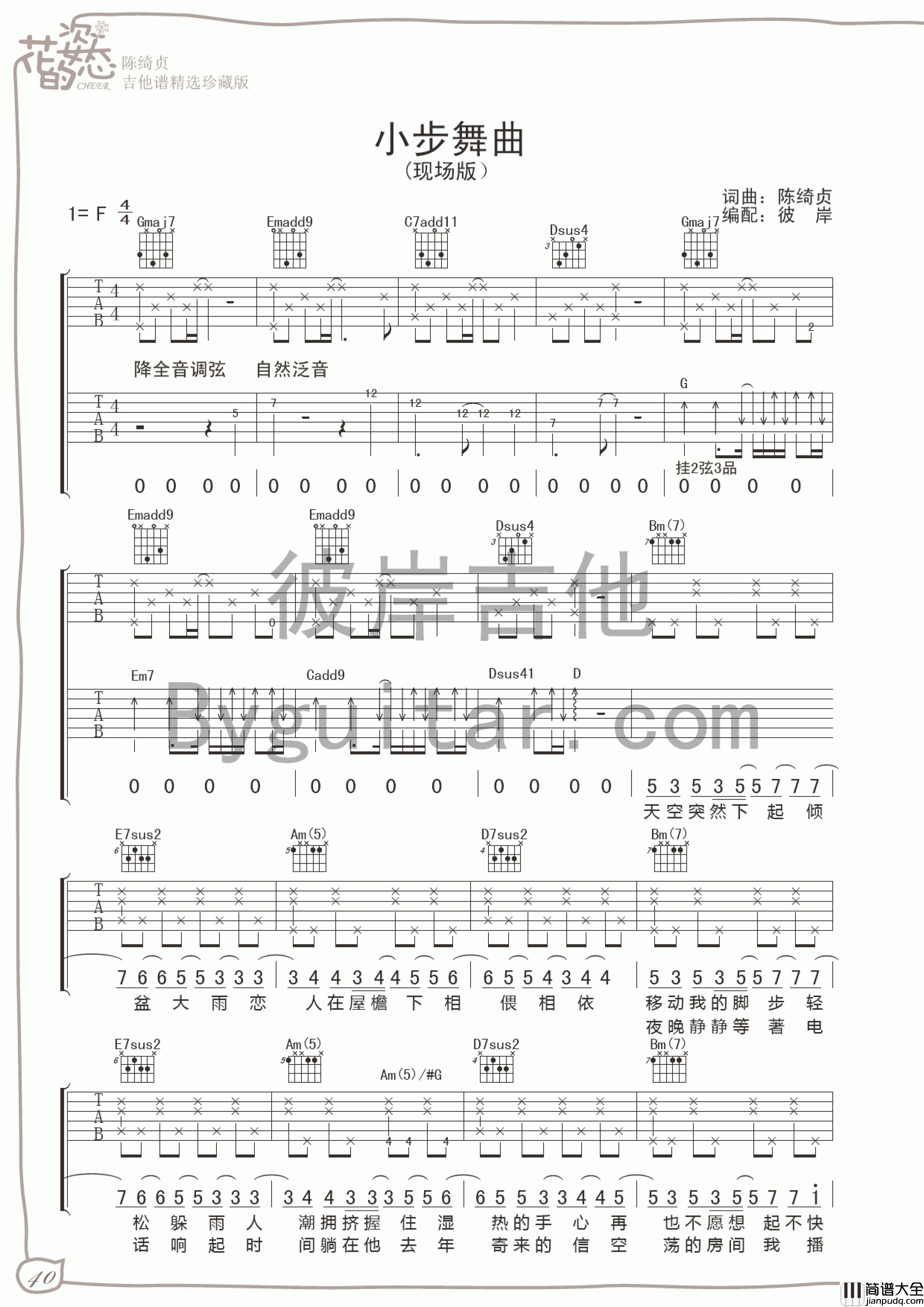 小步舞曲吉他谱_F调女生版_花的姿态编配_陈绮贞