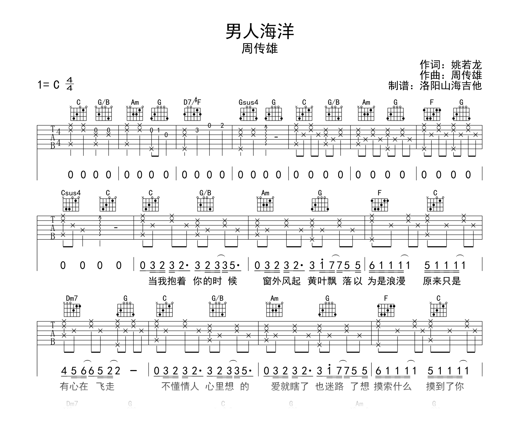 周传雄_男人海洋_吉他谱_C调弹唱六线谱_示范音频