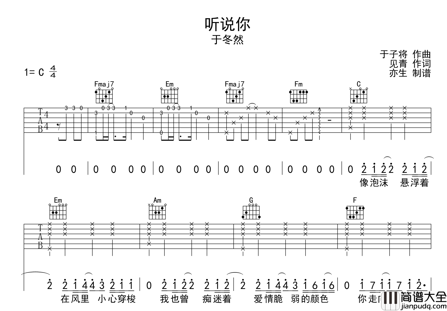 听说你吉他谱_于东然_C调指法弹唱六线谱