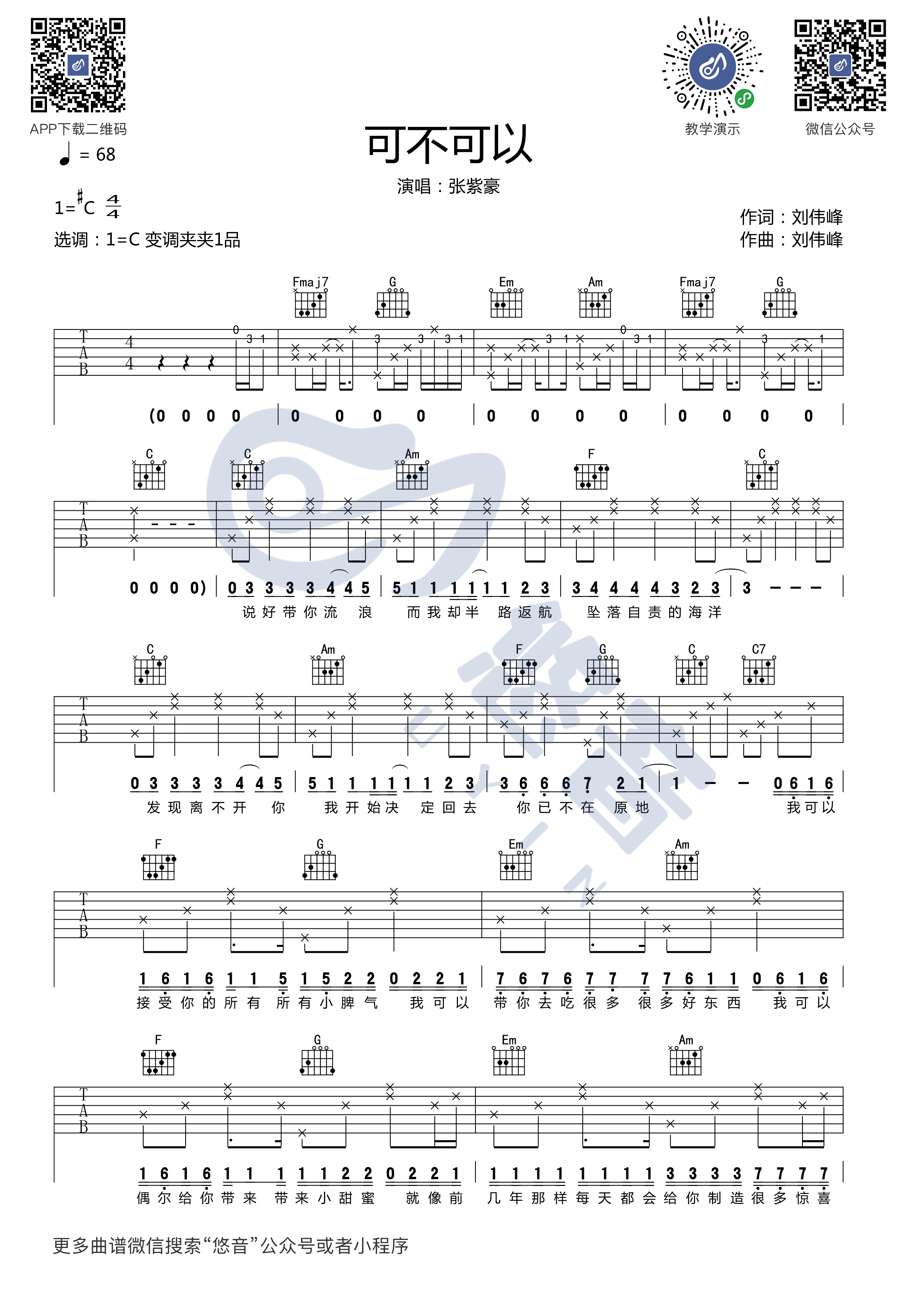 _可不可以_吉他谱_张紫豪_吉他弹唱视频示范_悠音课堂