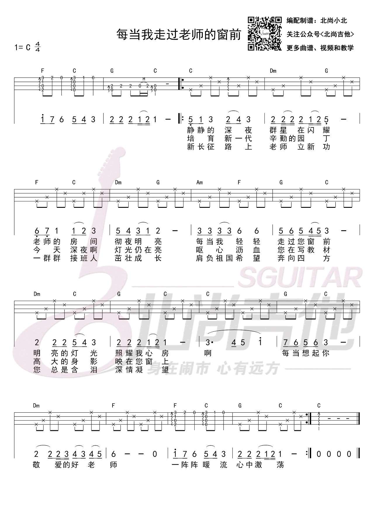 每当我走过老师的窗前吉他谱_教师节歌曲_C调弹唱谱