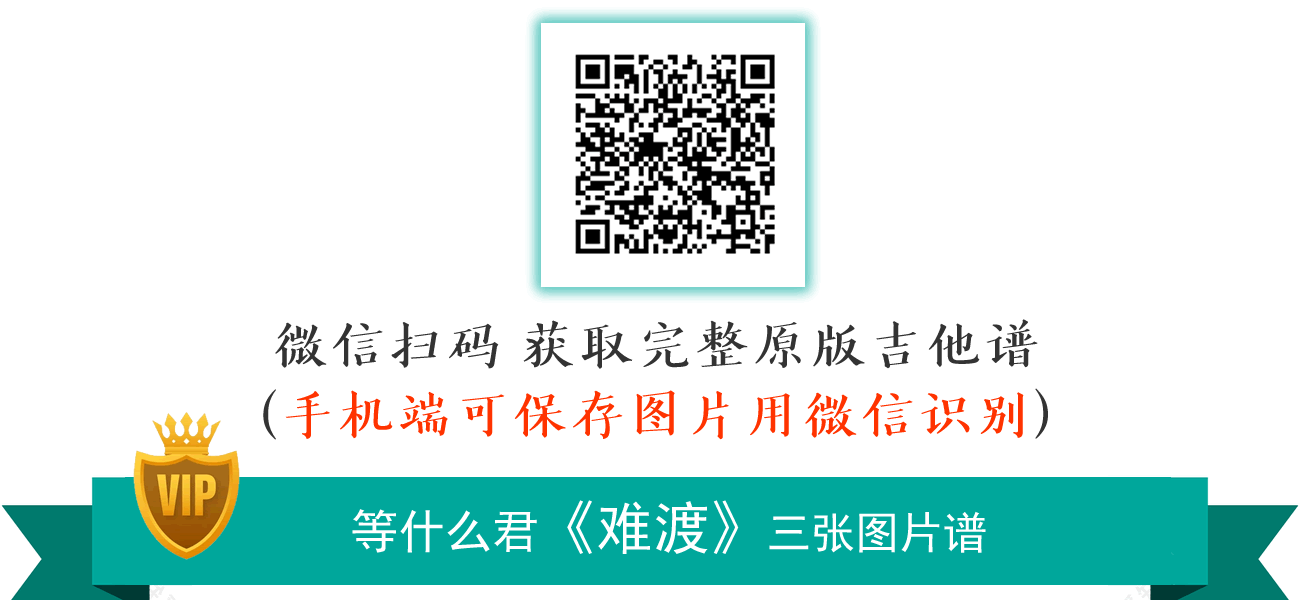 难渡吉他谱_等什么君_A调弹唱谱_原版六线谱
