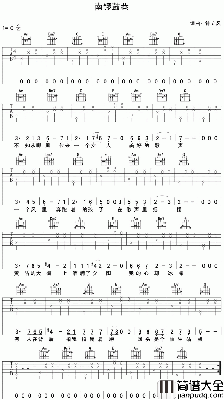 南锣鼓巷吉他谱_C调简单版_下一曲编配_钟立风