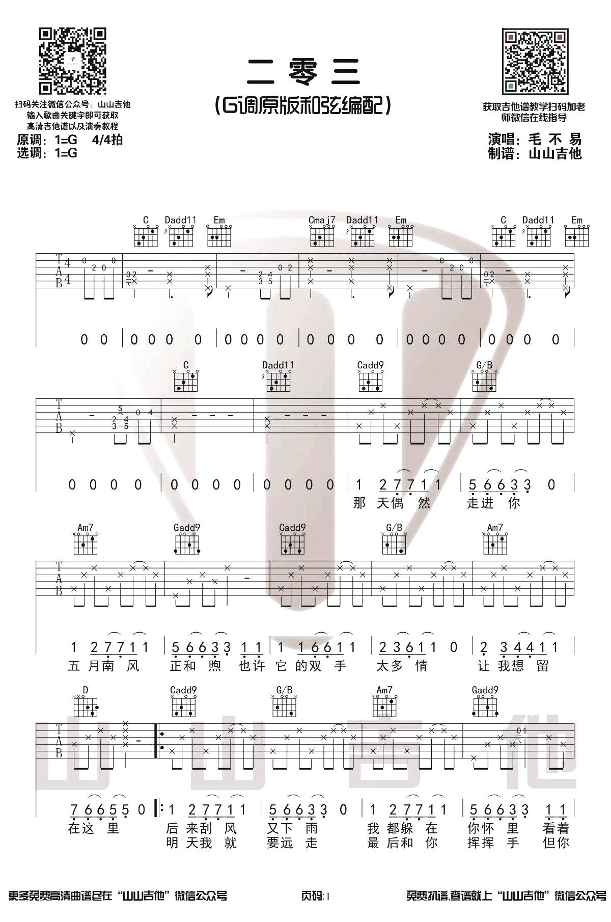 二零三吉他谱_毛不易_G调原版_吉他弹唱演示视频