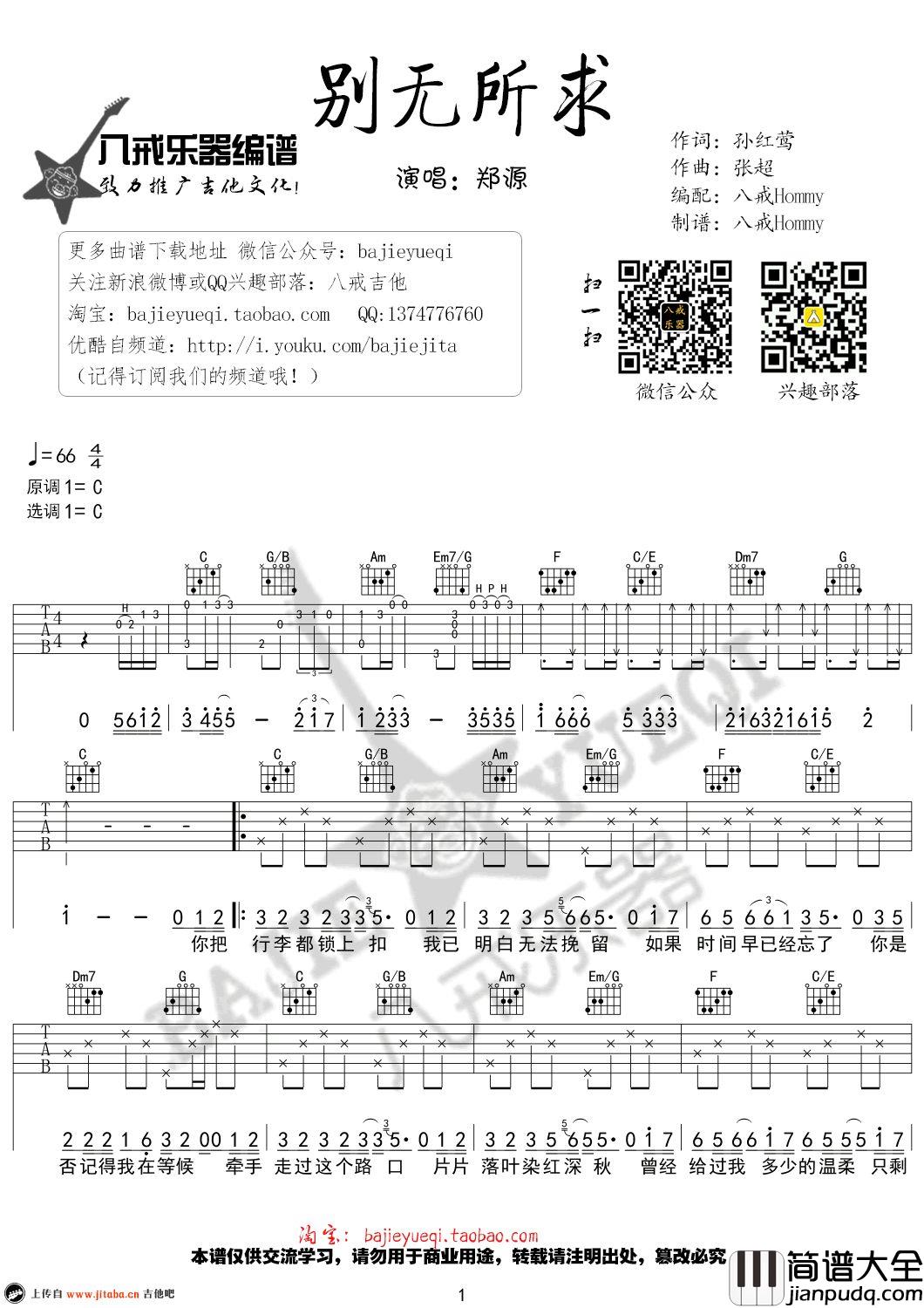 别无所求 郑源 C调吉他谱 别无所求_郑源_C调吉他谱