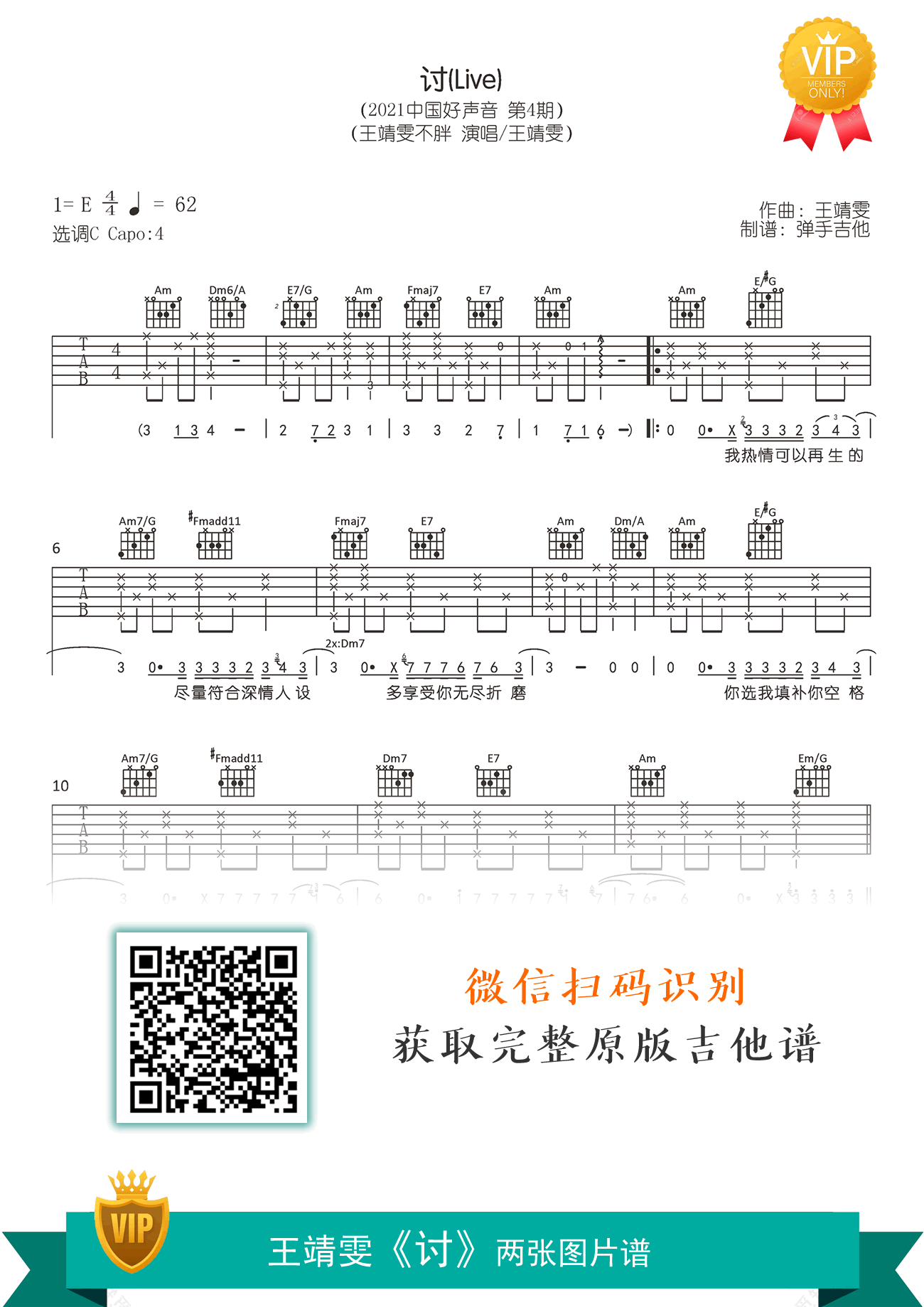 王靖雯_讨_吉他谱_好声音Live版_C调弹唱谱