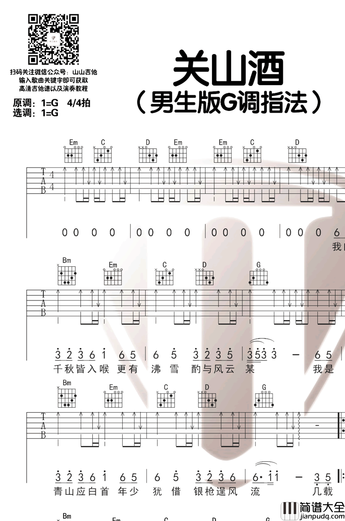 小魂_关山酒_吉他谱_G调男生版_吉他弹唱演示