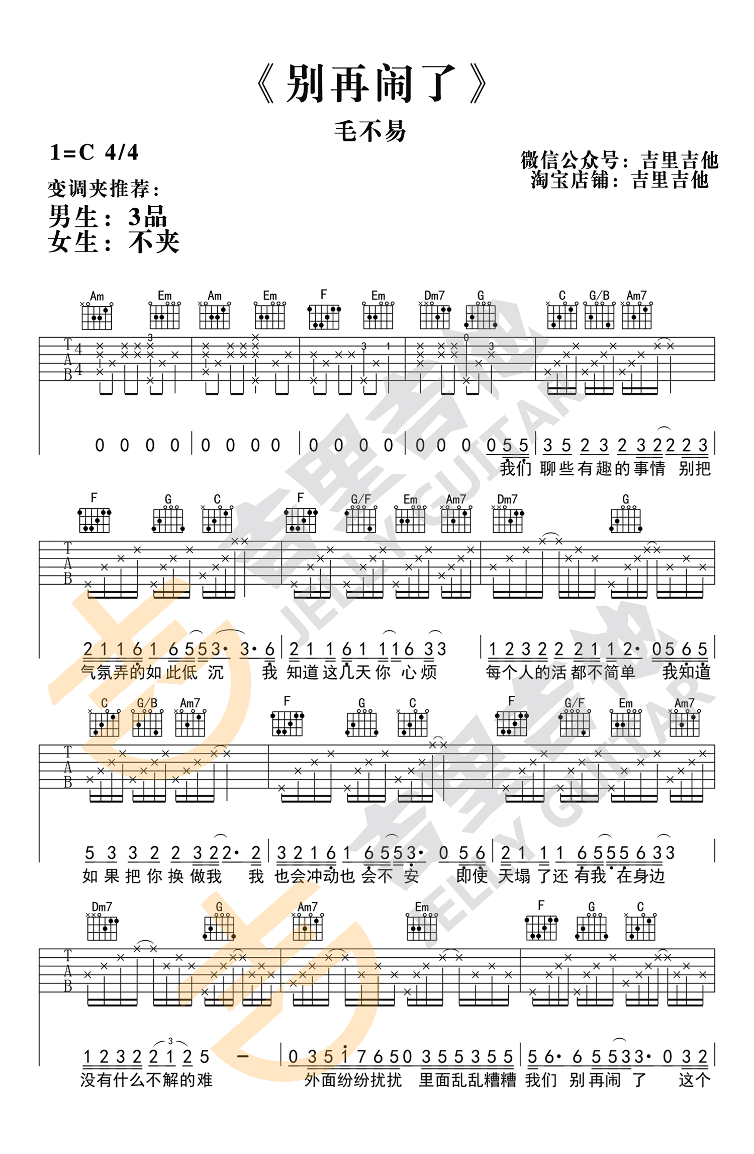 毛不易_别再闹了_吉他谱_C调_电影_来电狂响_主题曲