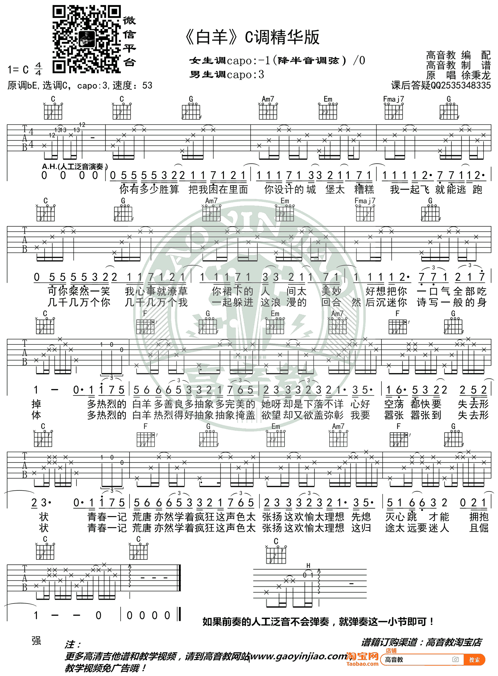 白羊吉他谱_徐秉龙_C调六线谱_弹唱精华版
