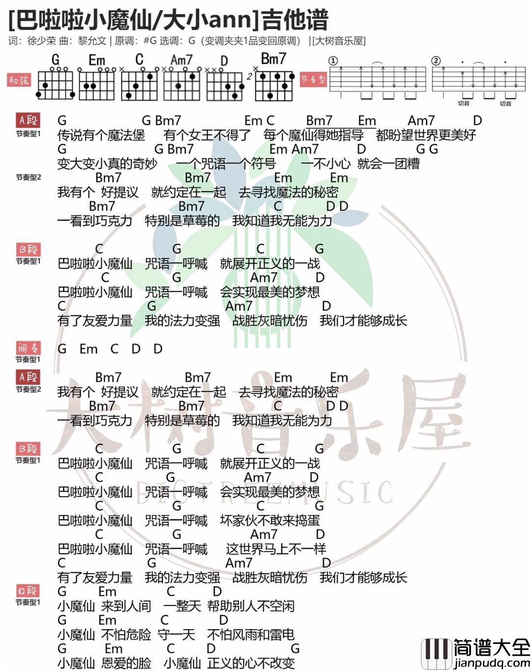 _巴啦啦小魔仙_吉他谱_大小ann_G调简单版弹唱谱_高清和弦图谱