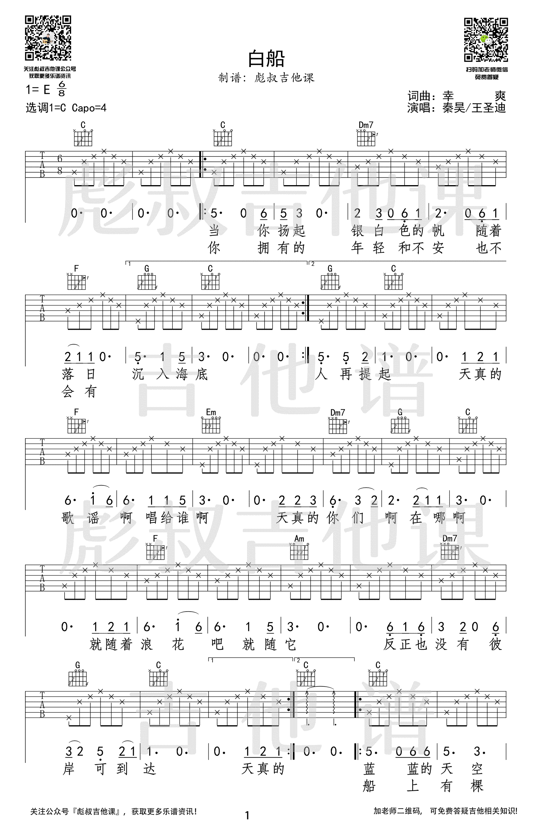 白船吉他谱_秦昊/王圣迪__白船_C调弹唱六线谱