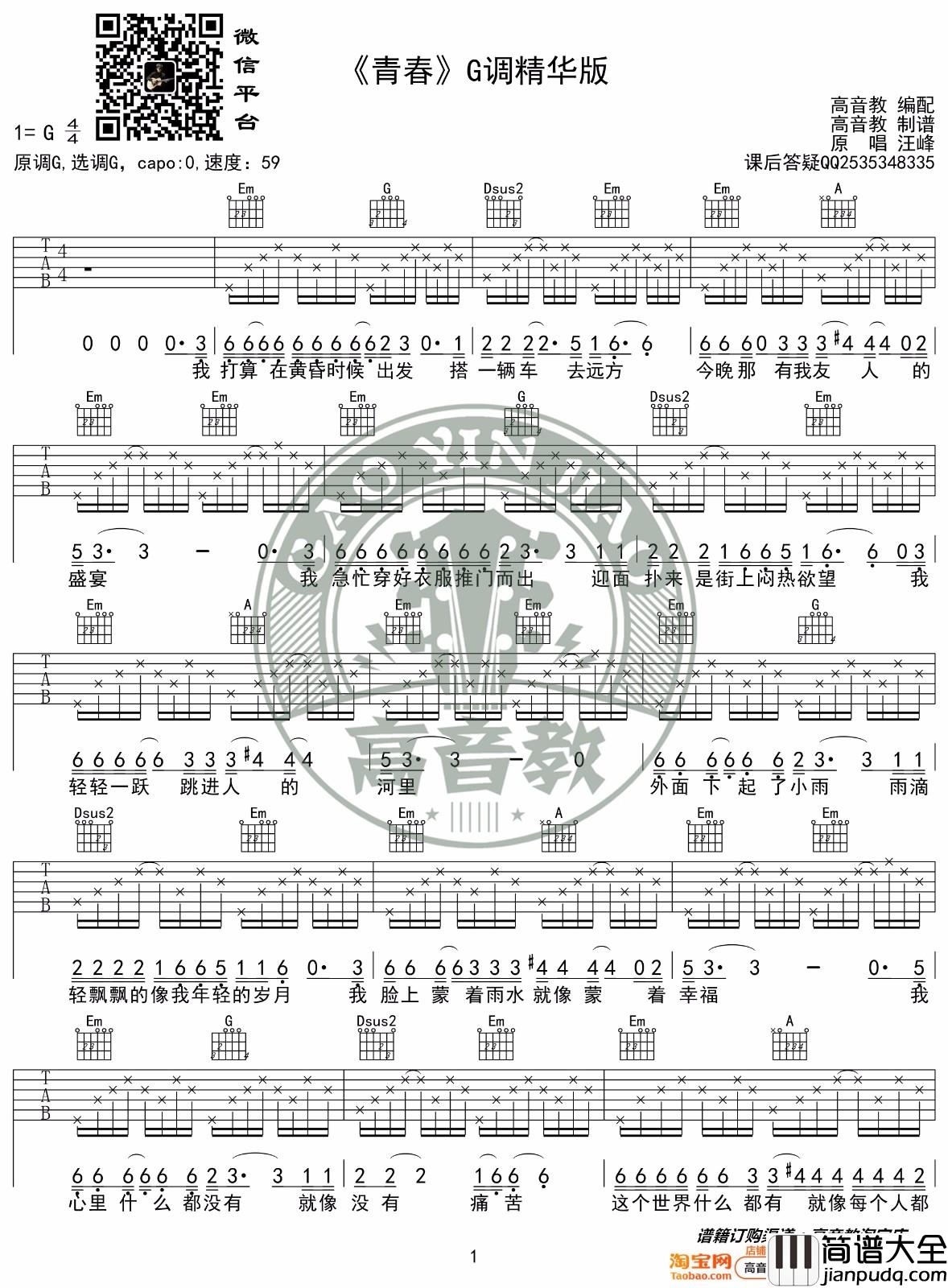 _青春_吉他谱_汪峰_G调原版弹唱六线谱