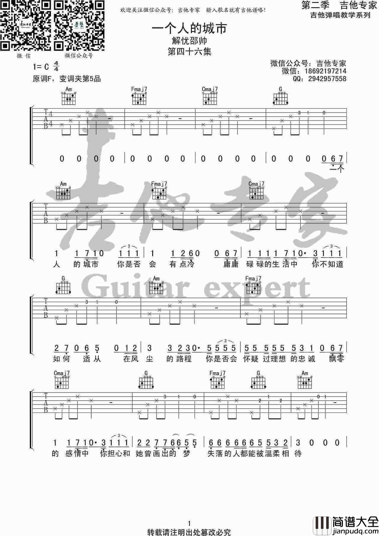 一个人的城市吉他谱_解忧邵帅_C调指法六线谱_音艺吉他专家