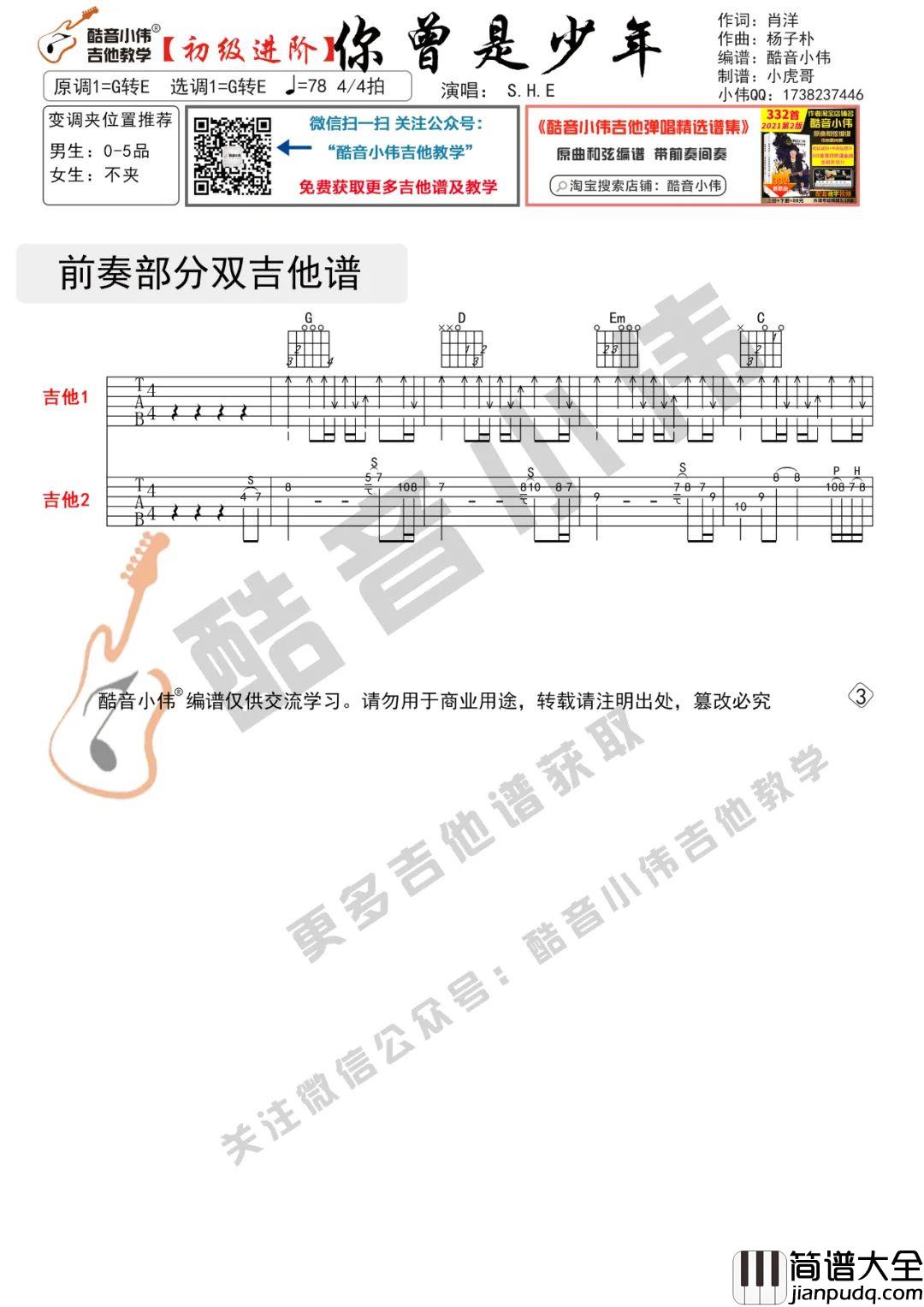 你曾是少年吉他谱_吉他弹唱教学视频_G转E调进阶版吉他谱