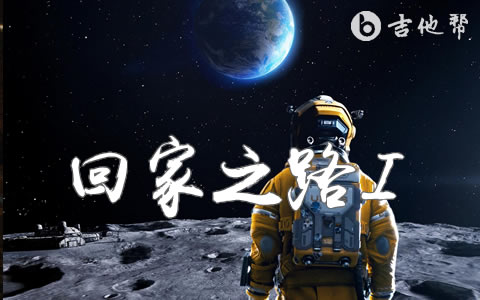 回家之路吉他谱 _徐乐同_独立月球_插曲_C调弹唱六线谱