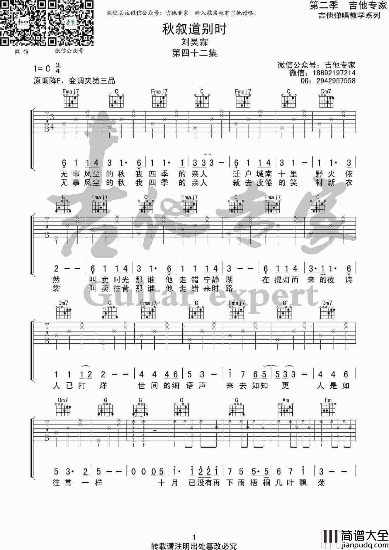 _秋叙道别时_吉他谱_刘昊霖_C调弹唱伴奏六线谱_吉他专家