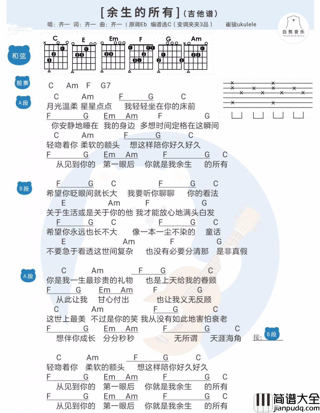 _余生的所有_吉他谱_齐一_C调简单版弹唱谱_高清和弦图谱
