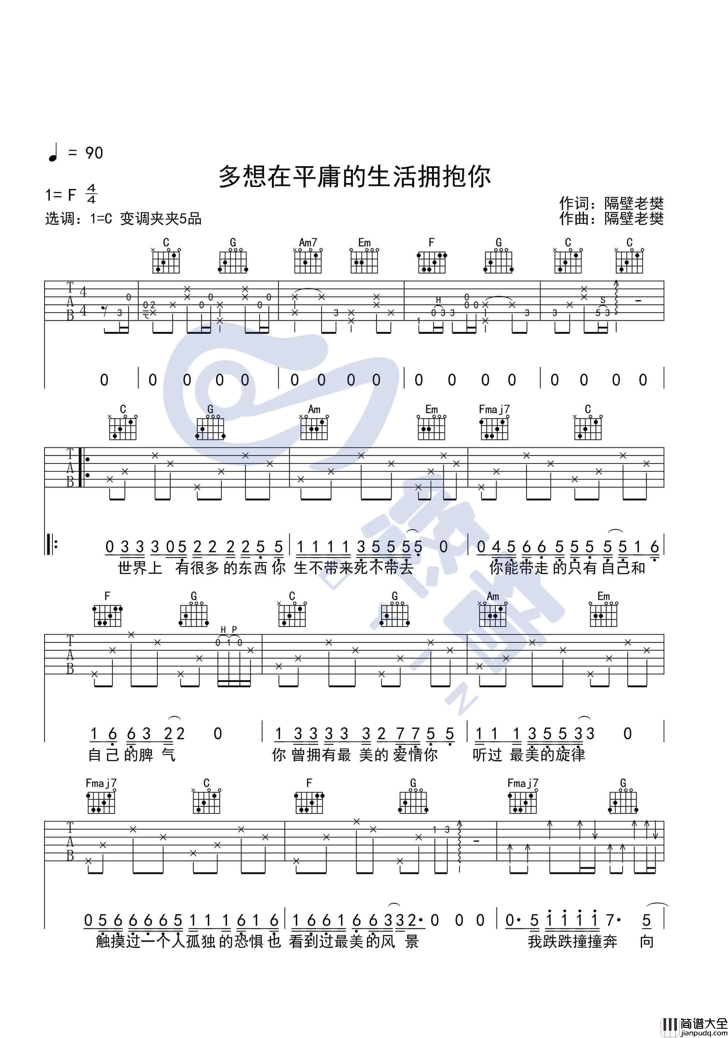多想在平庸的生活拥抱你吉他谱_C调附视频_悠音编配_隔壁老樊