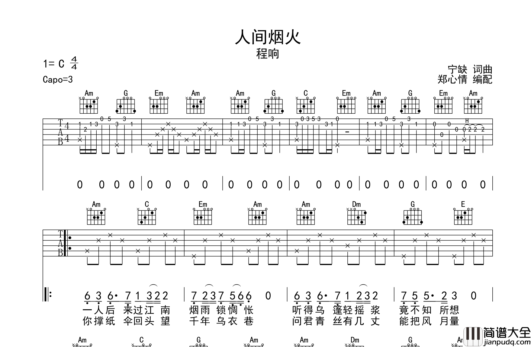 程响_人间烟火_吉他谱_C调指法吉他六线谱