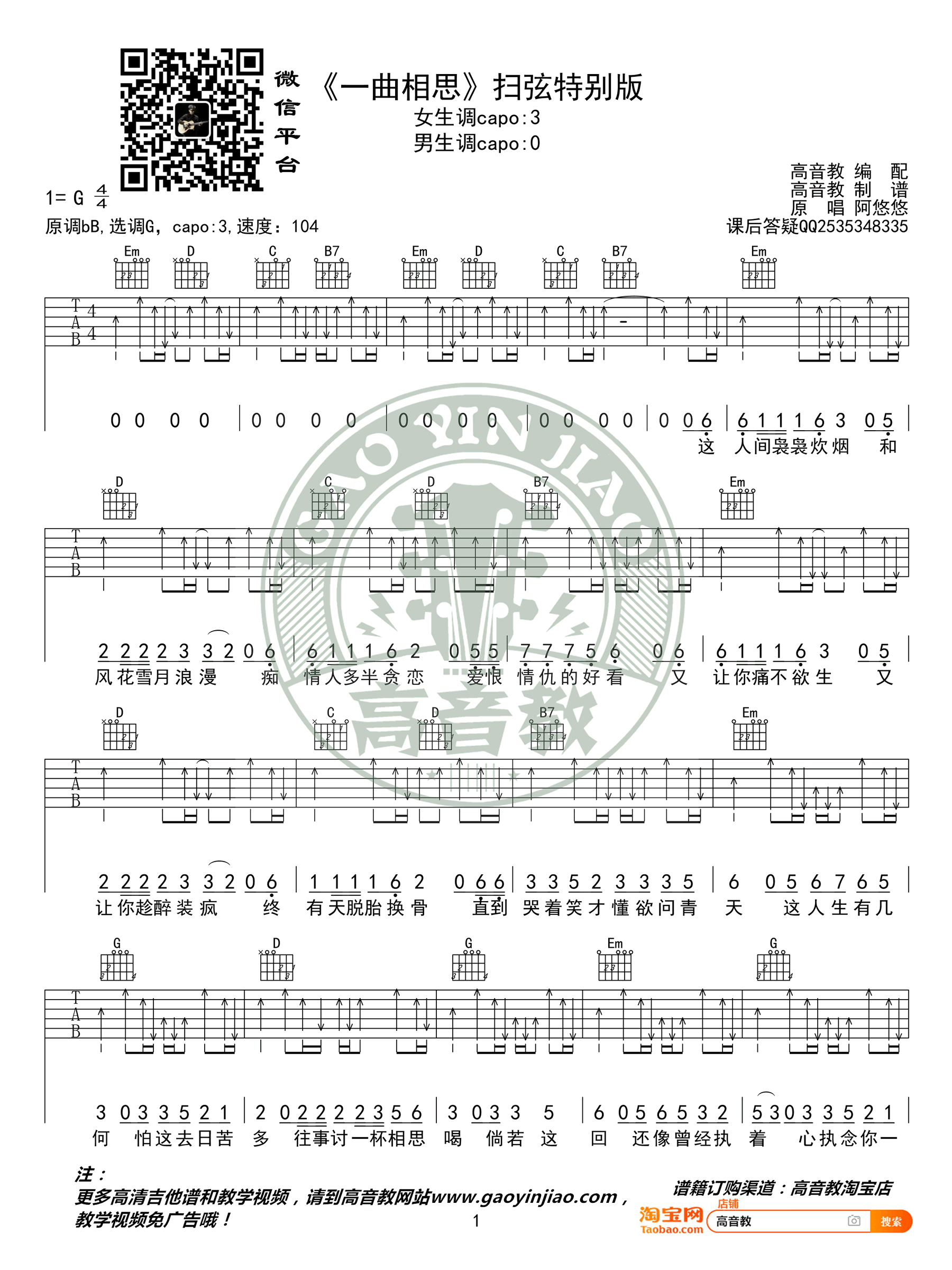 一曲相思吉他谱_半阳_G调扫弦版_高清弹唱谱