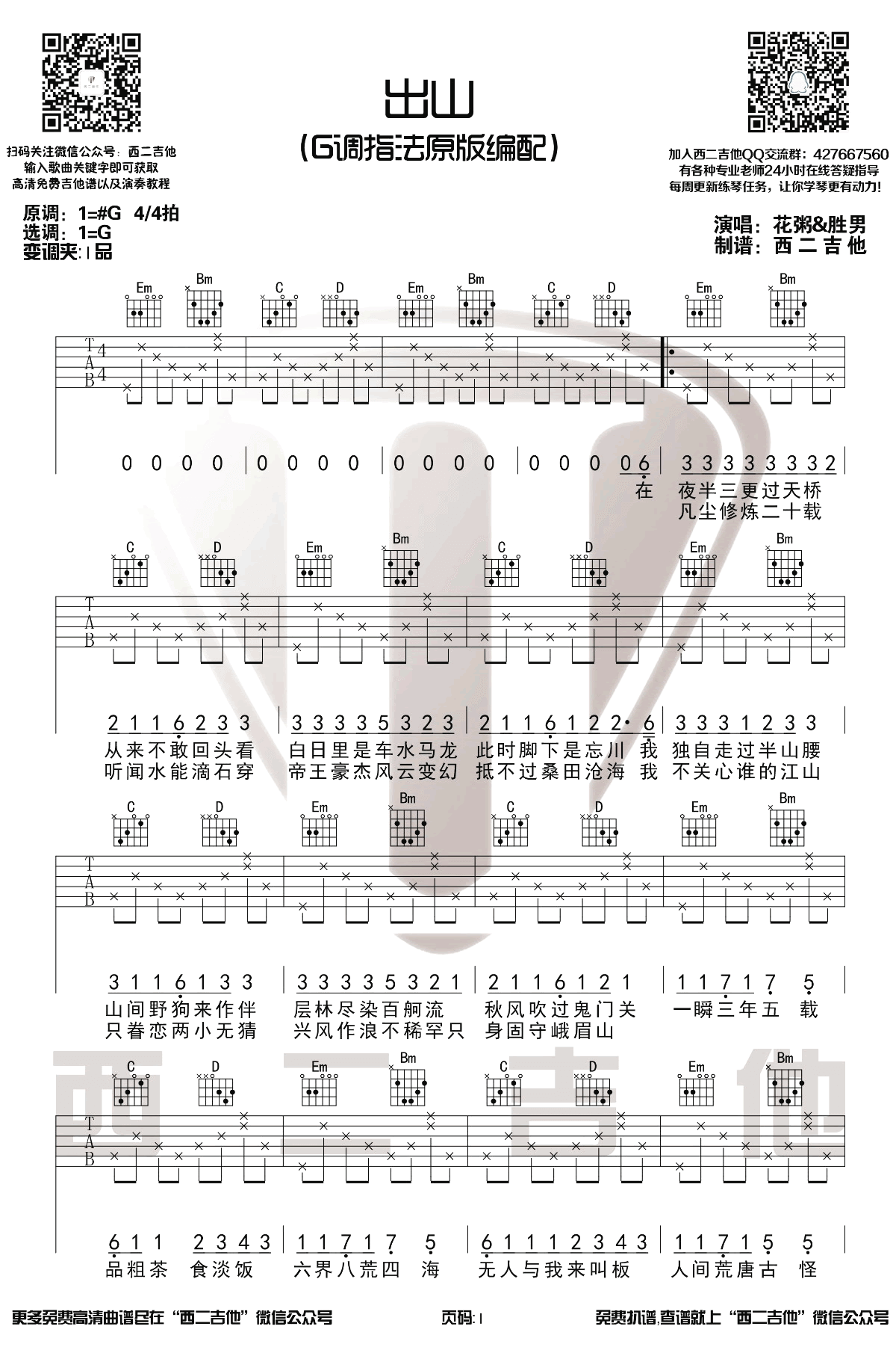 出山吉他谱_花粥_G调原版_吉他教学视频